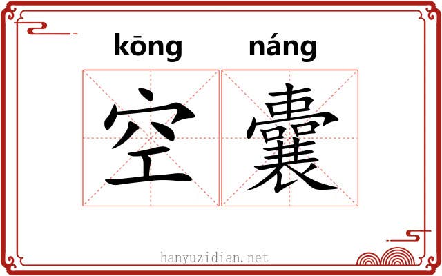 空囊 空囊