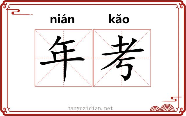 年考 年考