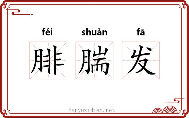 腓腨发