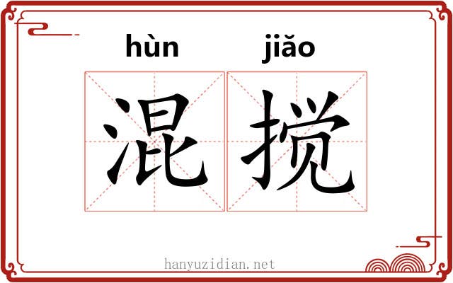 混搅