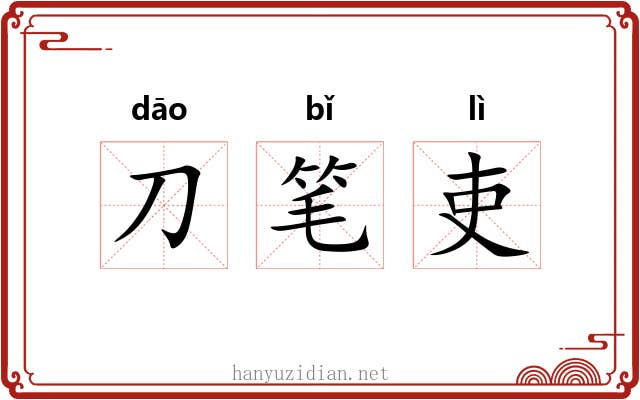 刀笔吏 刀笔吏