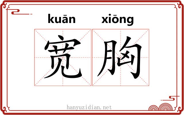 宽胸