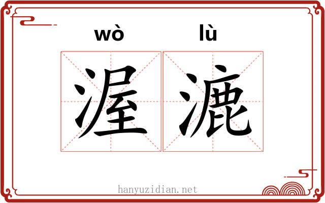 渥漉