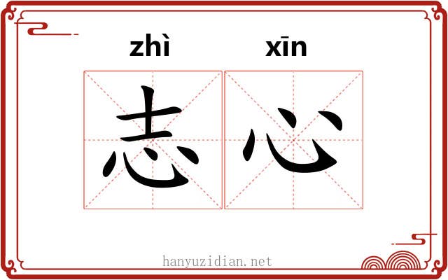 志心