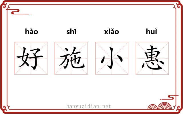 好施小惠
