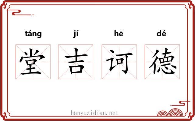 堂吉诃德 堂吉诃德