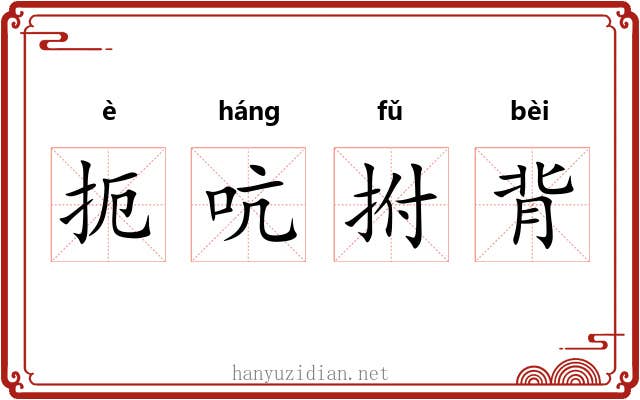 扼吭拊背