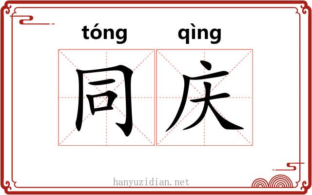 同庆