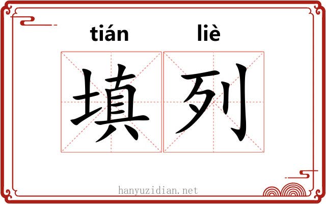 填列