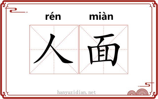 人面