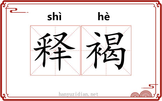 释褐 释褐