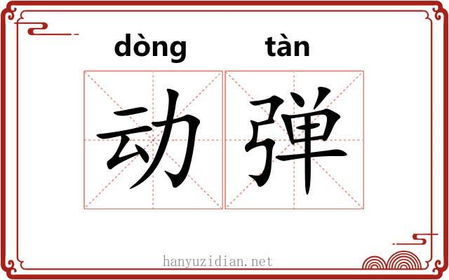 动弹 动弹