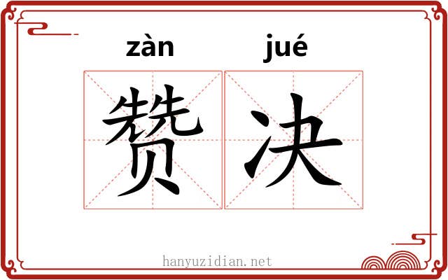 赞决