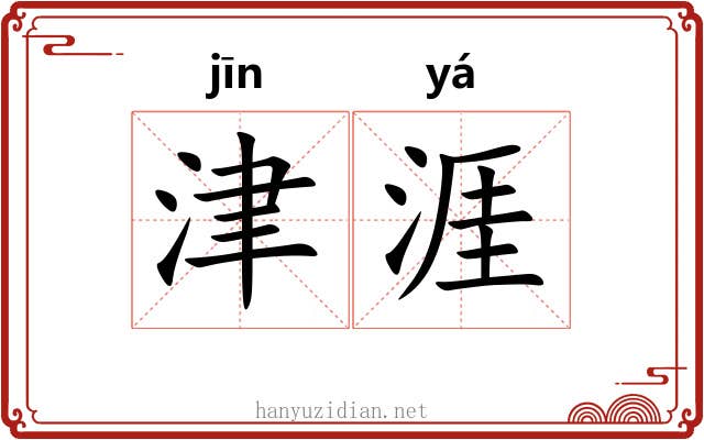 津涯 津涯