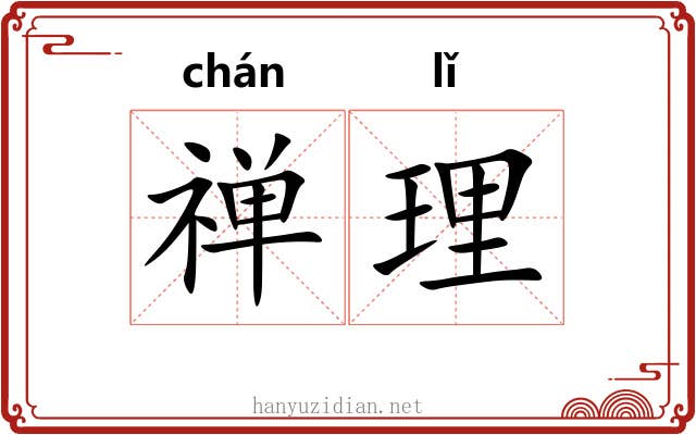 禅理