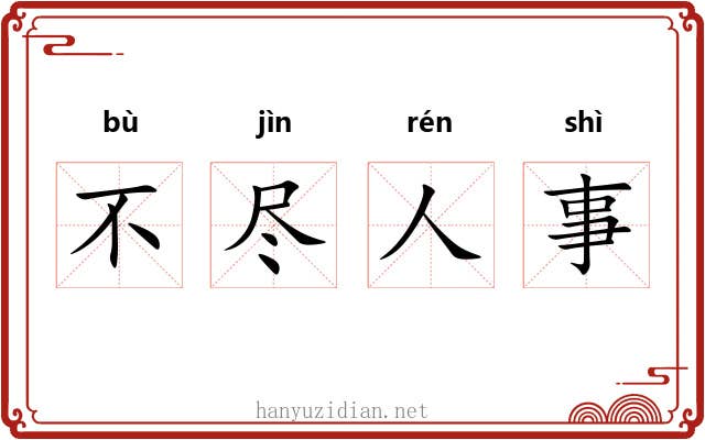 不尽人事