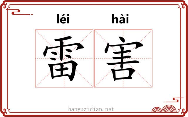 雷害