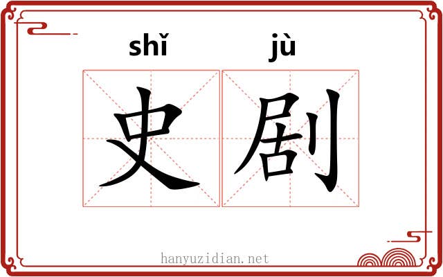 史剧