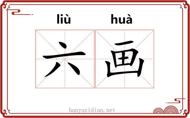 六画 六画