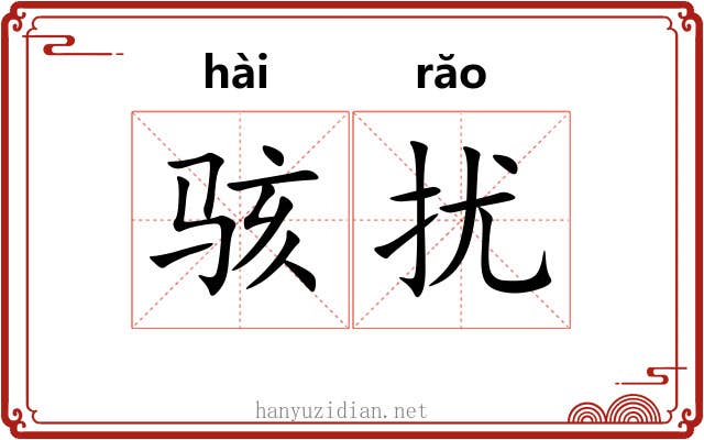 骇扰