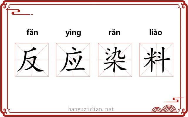 反应染料 反应染料