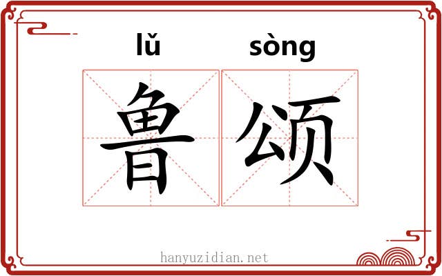 鲁颂 鲁颂