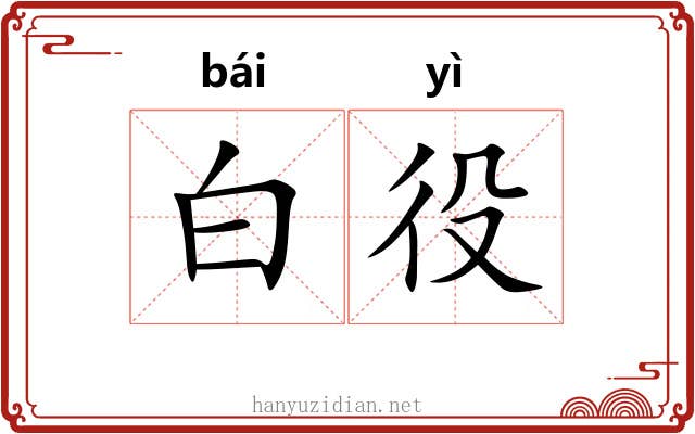 白役 白役