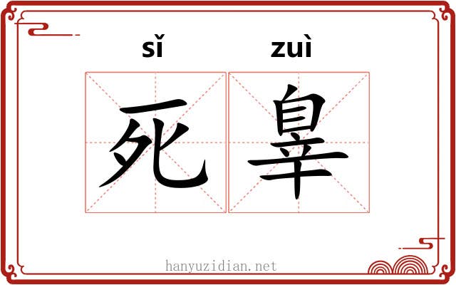 死辠