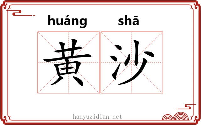 黄沙 黄沙