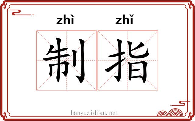 制指 制指