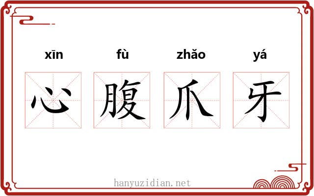 心腹爪牙 心腹爪牙