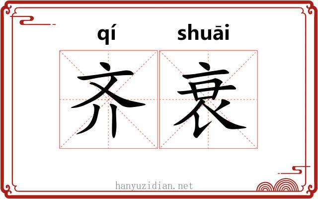 齐衰 齐衰