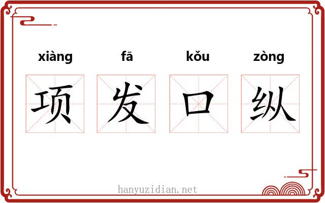 项发口纵