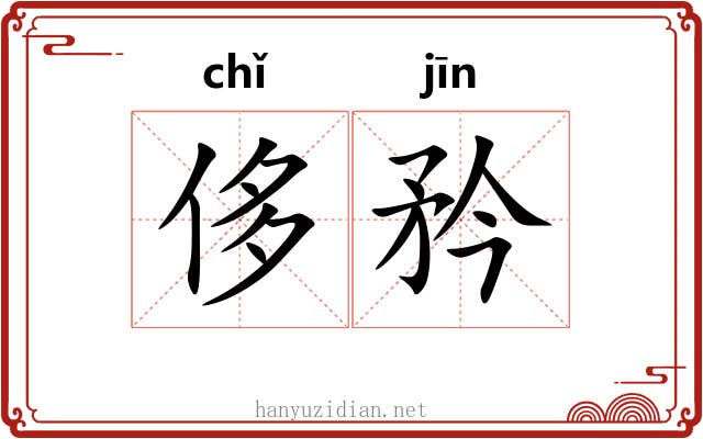 侈矜