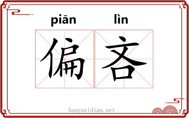 偏吝