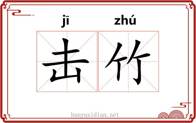 击竹