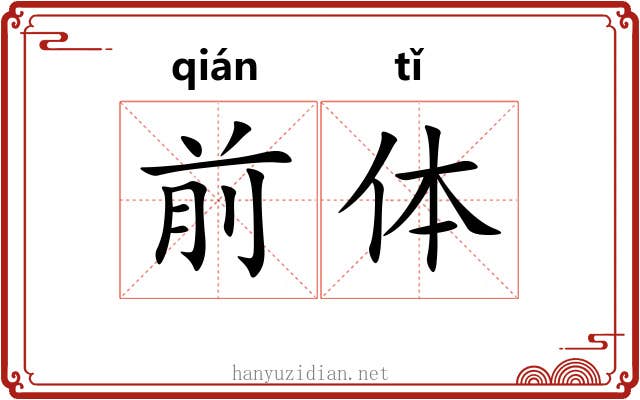 前体 前体