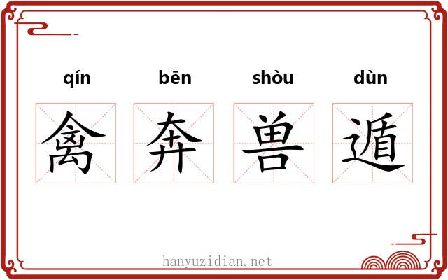 禽奔兽遁