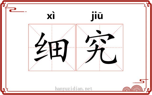 细究