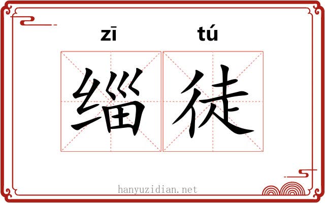 缁徒