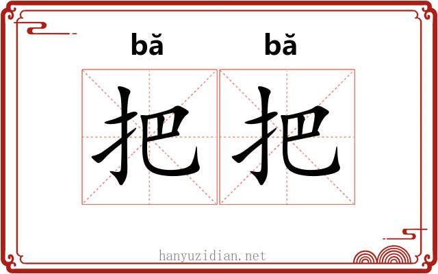 把把 把把