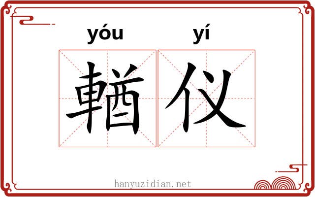 輶仪