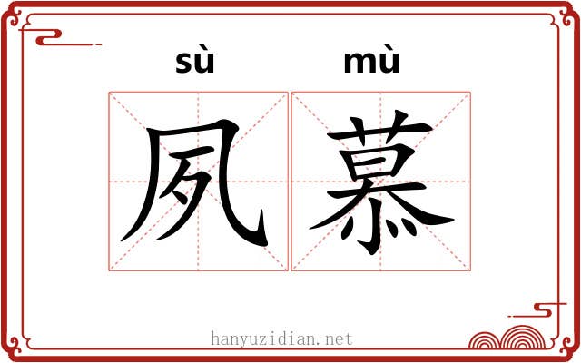 夙慕