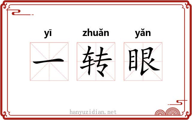 一转眼 一转眼