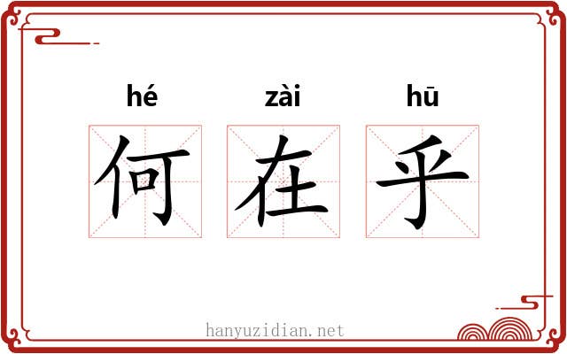 何在乎 何在乎