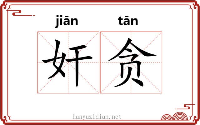 奸贪