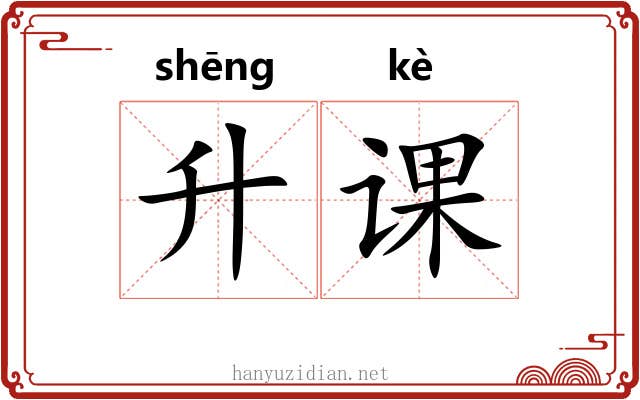 升课 升课