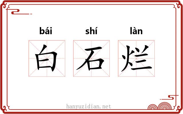 白石烂