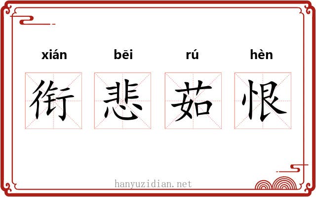 衔悲茹恨