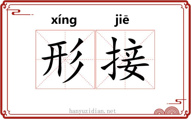 形接